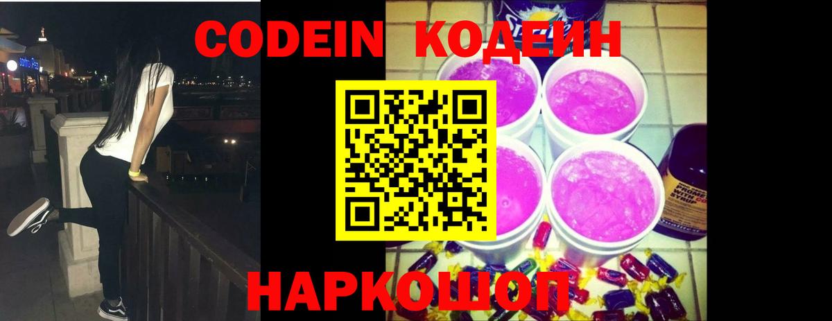 Кодеиновый сироп Lean Purple Drank  Кодеин напиток Lean (лин)  Тайшет  Вход с VPN 